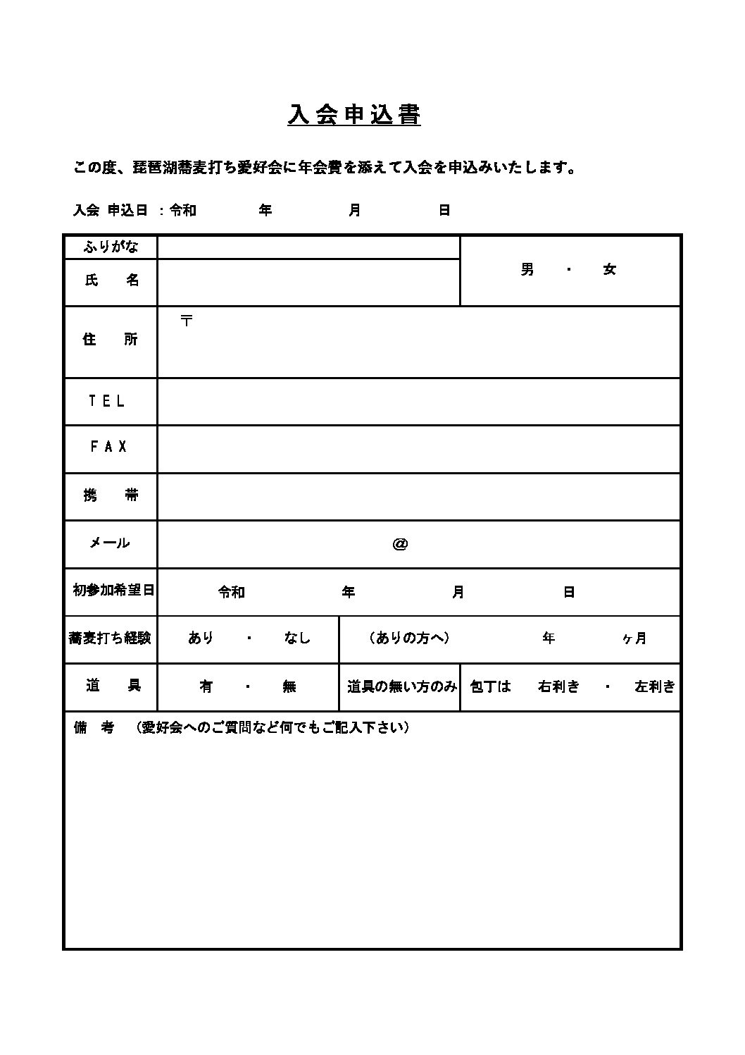 入会申込書 琵琶湖蕎麦打ち愛好会