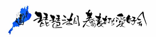 琵琶湖蕎麦打ち愛好会